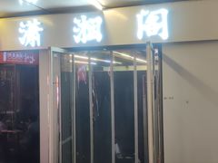 -潇湘阁(三里屯SOHO店)
