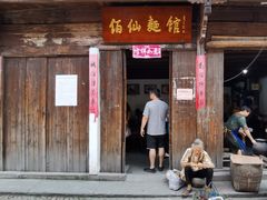 门面-佰仙面馆