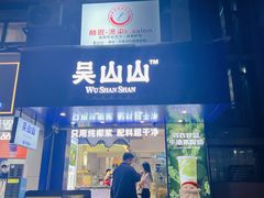 -吴山山·椰子酸奶(天河南店)