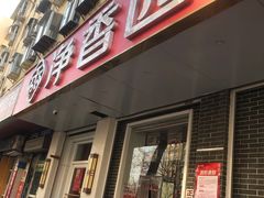 -净香园熟肉(北坦总店)