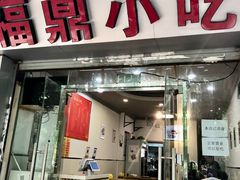 -大叔家福鼎小吃(十全街店)