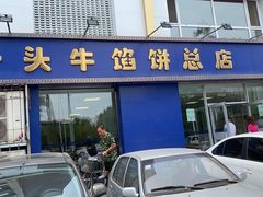 门面-一头牛馅饼店总店(卫工街店)