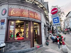 -长人馄饨铺(解放街店)