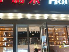 门面-好利来(柳北店)