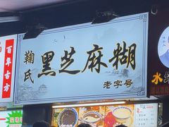 -鞠氏黑芝麻糊(水塔店)