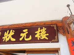 -状元楼(金溪路店)