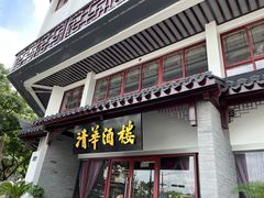-清华酒楼(盘门店)