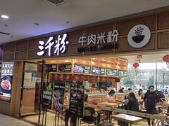-三千粉牛肉米粉(来客茂店)