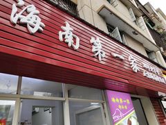 -海大南门夜市(海富街店)