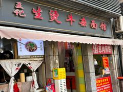 -王记生烫牛杂面馆(兰陵路店)