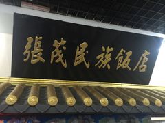 -张茂民族饭店(胜利北路店)