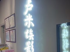 -卢米埃影城(苏州园区华润杜比全景声激光店)