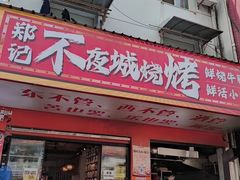 -郑记•不夜城烧烤•龙虾•虾蟹(黄鹤楼店)