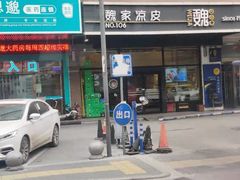 门面-魏家凉皮(西安秋林宏业商厦店)