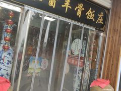 -玉泉酱羊骨饭庄(青吉里店)