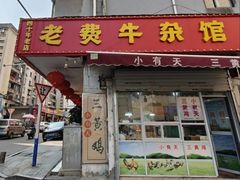 -老费牛杂馆(西菜市巷店)
