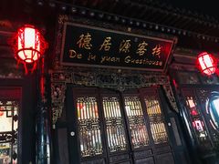 -德居源