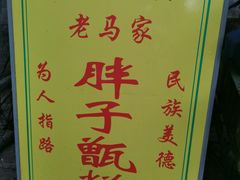 -马文章胖子甑糕(洒金桥店)