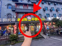 -老东阳·外婆菜(横店店)