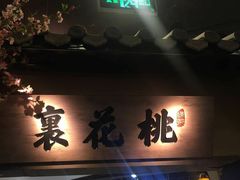 门面-绿茶餐厅(昌平悦荟店)