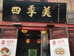 门面-四季美汤包(汉口里店)