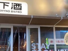 -下酒(华熙店)