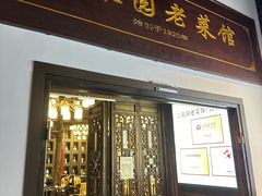 -二泉园老菜馆·百年无锡菜