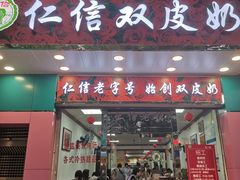 门面-仁信双皮奶(东川路店)