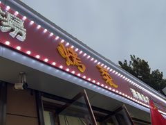 -张杨烤菜(渭南总店)