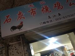 门面-石灰市毛记烧鸡公(解放碑店)