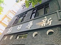 -新华日报营业部旧址