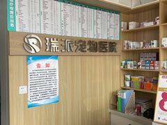 -瑞派宠物医院·CT影像中心·猫友好医院(奥城店)