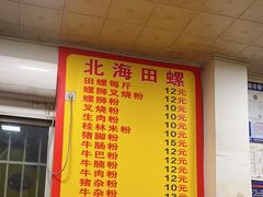 -北海田螺店(四川路店)