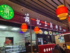 -萧记三鲜烩面(东站店)