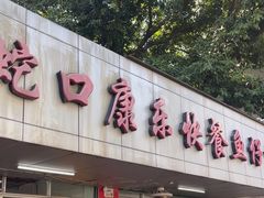 -蛇口康乐快餐鱼仔档(翠苑小区店)