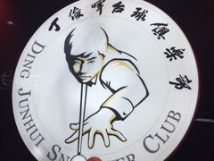 -丁俊晖台球俱乐部(长寿路店)