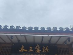 -木王宴语·野生鲜菌火锅(玉河店)