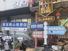 -食德喜·阳山鸡王食研基地