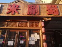 门面-来涮蜀鲜货火锅串串香(菜市口店)
