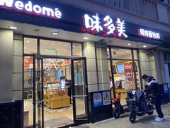 门面-味多美(民星路店)