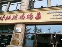 门面-好灶头妈妈菜·柴火灶台鱼·千岛湖土菜地标美食