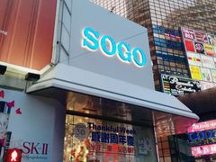 -崇光百货(铜锣湾店)