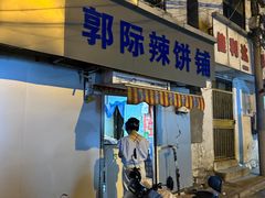 -郭际辣饼铺(第三中学店)