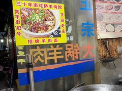 -南花桥羊肉馆老字号(乌镇店)