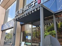 -贰号院子·南京淮扬味(珠江路店)