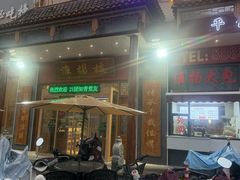 -淮扬楼(文港路店)