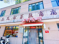 -华天新川面馆(缸瓦市店)