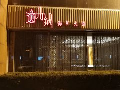 门面-海逸海鲜酒家(古北店)