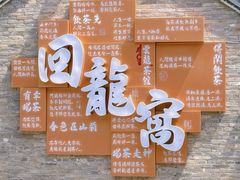-回龙窝历史文化街区