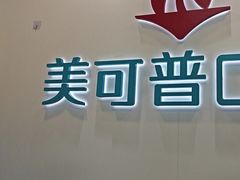 -美可普口腔医院(东街分店)